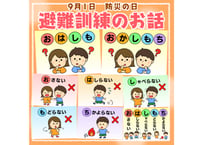 【現品】避難訓練（おはしも・おかしも・おはしもち・おかしもち）