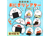 【現品】おにぎりシアター