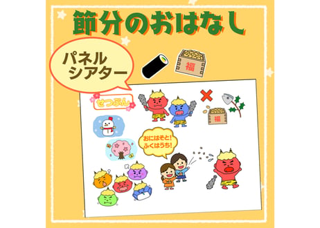 【パネルシアター】節分のおはなし