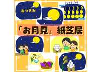 【現品】お月見紙芝居