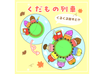 【現品】くだもの列車（厚紙シアター）