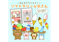 【データ】ソフトクリームシアター