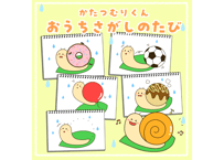 【データ】かたつむりくんシアター