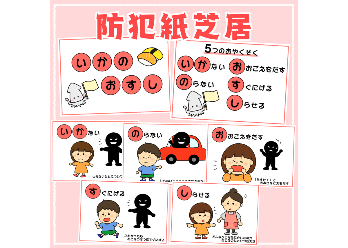いかのおすし出品 現品】防犯紙芝居「いかのおすし」 | CHOBO SHOP