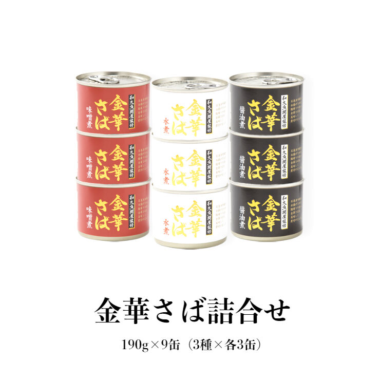 〉　お一人様1点まで】〈3種類の味が詰まった贅沢な一箱　金華さば詰合せ190g×9缶（3種...