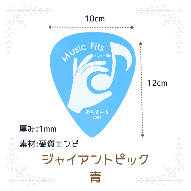 ジャイアント・ギターピック 5枚セット | 音らいんSHOP Music Fits
