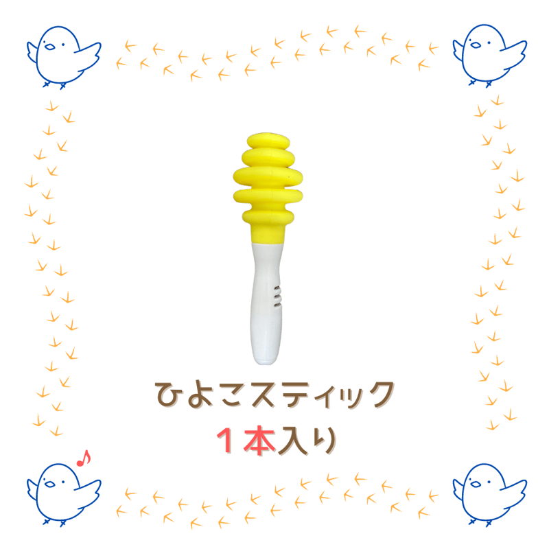 ひよこスティック | 音らいんSHOP Music Fits