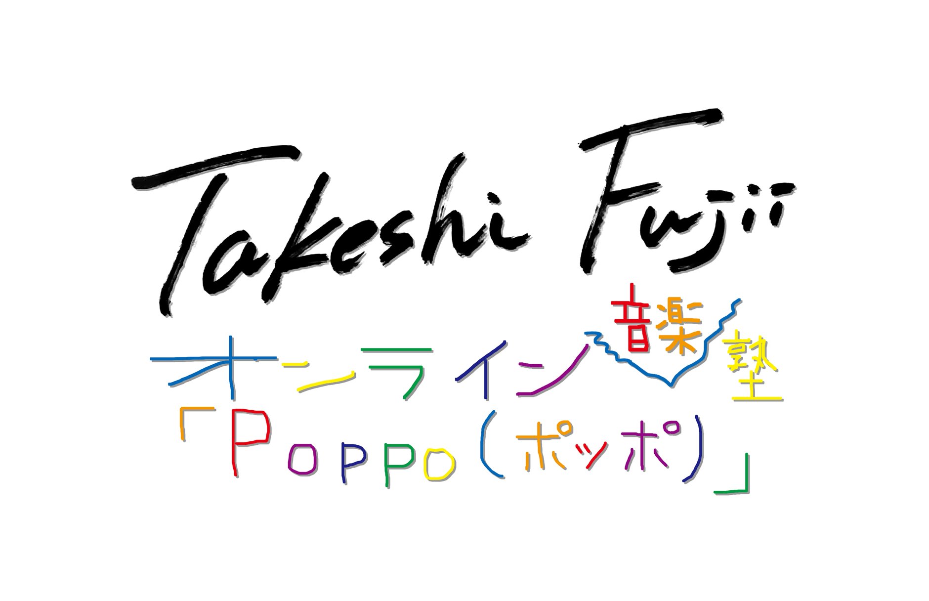 藤井丈司のオンライン音楽塾「Poppo」