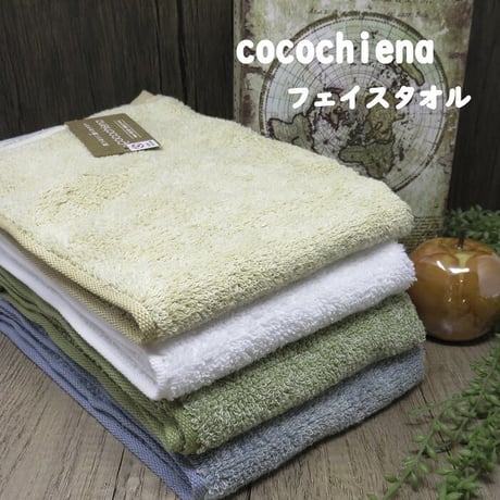 育てるタオルcocochiena(ココチエナ)　フェイスタオル