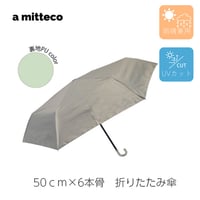 晴雨兼用　FRP骨　バイカラー 折り畳み日傘　50cm　【モカ】　紫外線対策　雨傘　おしゃれ