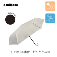 晴雨兼用　FRP骨　バイカラー 折り畳み日傘　50cm　【アイボリー×ブラック】　紫外線対策　雨傘　おしゃれ