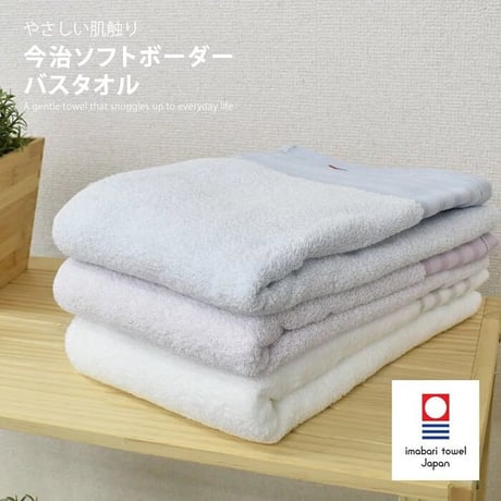 今治タオル　ソフトボーダー　バスタオル
