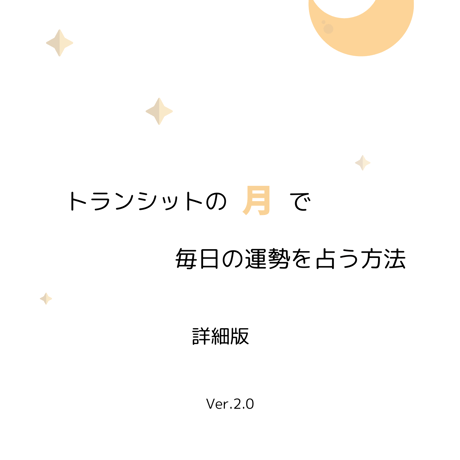 トランシットの月で毎日の運勢を占う方法・詳細版・Ver.2.0