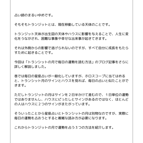 トランシットの月で毎日の運勢を占う方法・詳細版・Ver.2.0