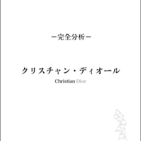 完全分析・クリスチャン・ディオール