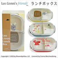 【Leo Lionni】ランチボックス