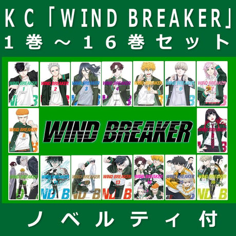 マガジンKC「WIND BREAKER」1巻～16巻セット QRボイスカード付付 | TAM
