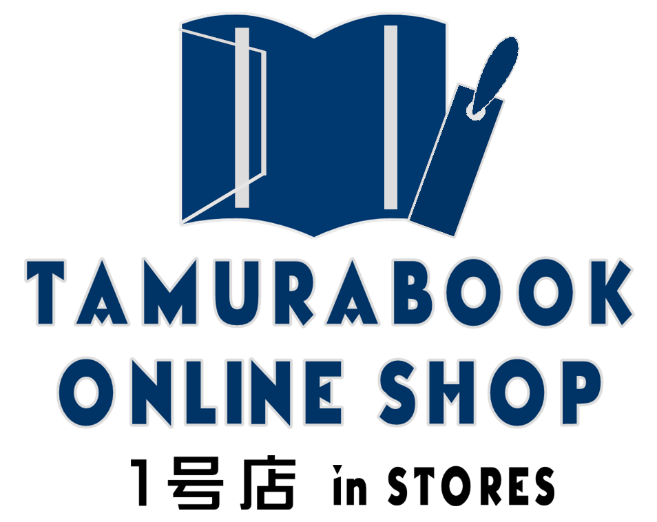 TAMURABOOK ONLINE SHOP　1号店