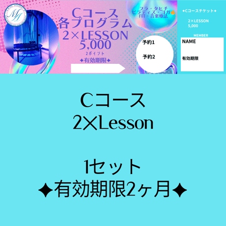 Cコース✦【チケット】✦