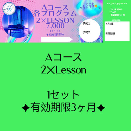 Aコース✦【チケット】✦