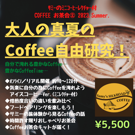 【ワークショップ】Coffeeお茶会～大人の真夏のCoffee自由研究～