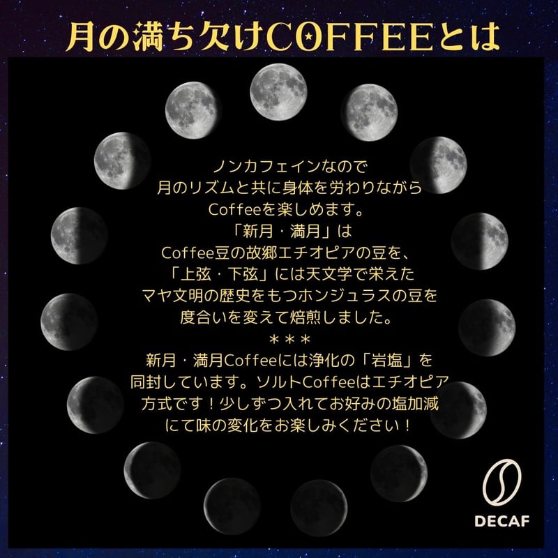 月の満ちかけ珈琲】4種（ノンカフェイン）～満天☆星詠みCoffee