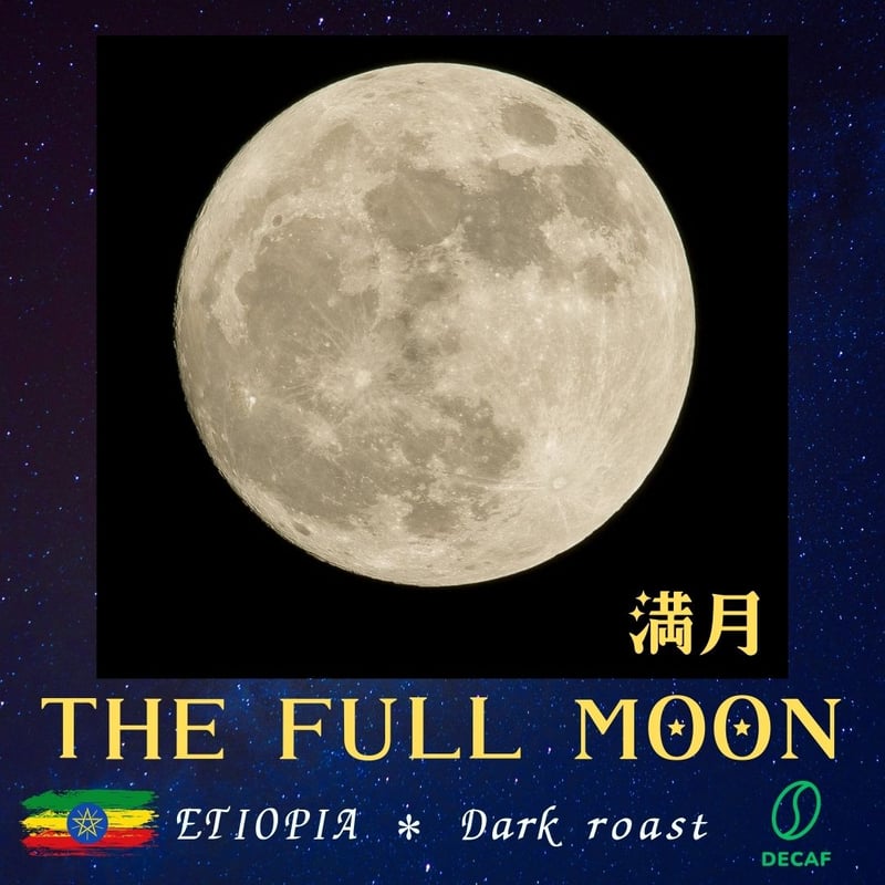 月の満ちかけ珈琲】4種（ノンカフェイン）～満天☆星詠みCoffee