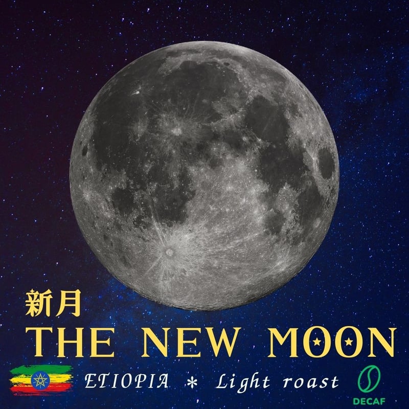 月の満ちかけ珈琲】4種（ノンカフェイン）～満天☆星詠みCoffee