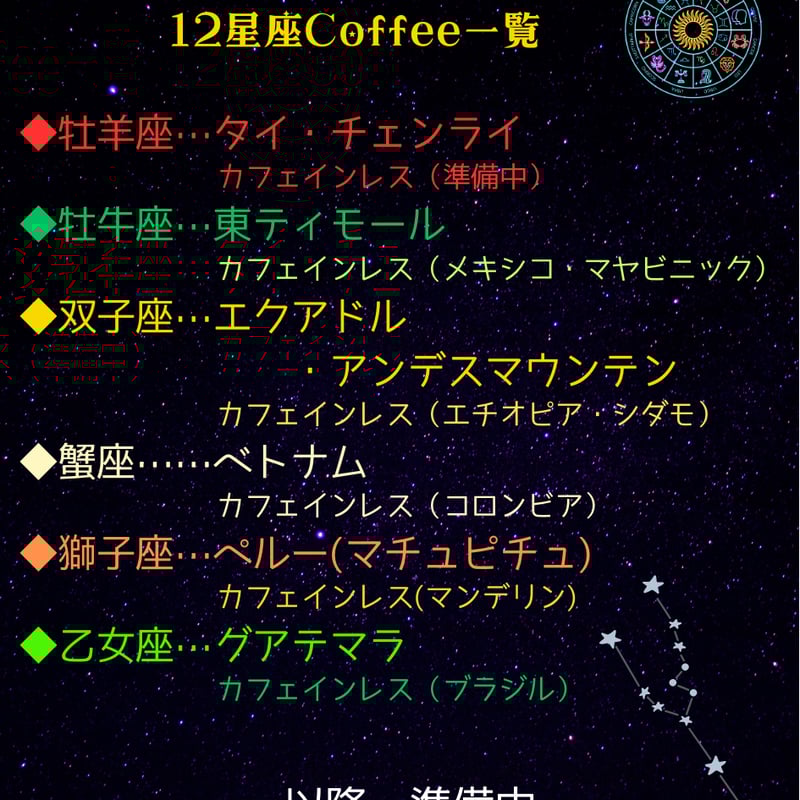 12星座Coffee①】※牡羊座♈⇒天秤座♎ ～Galaxy Coffeeシリーズ～ | S