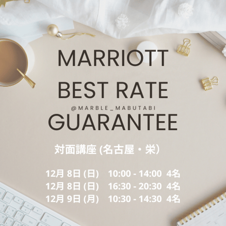 2024年12月名古屋開催【対面ベストレート保証申請 基本講座】4時間