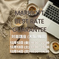 2025年12月大阪開催【対面ベストレート保証申請 基本講座】約4時間