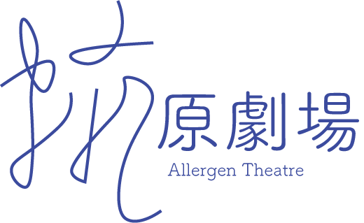 抗原劇場