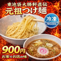 つけ麺　1食