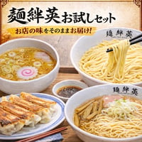 麺絆英　お試しセット計4食