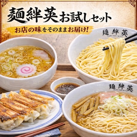麺絆英　お試しセット計4食