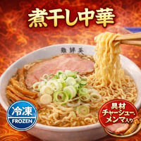 煮干し中華　1食