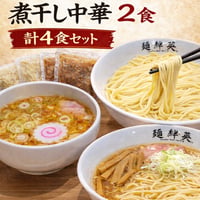 つけ麺&煮干し中華2食ずつ　計4食セット