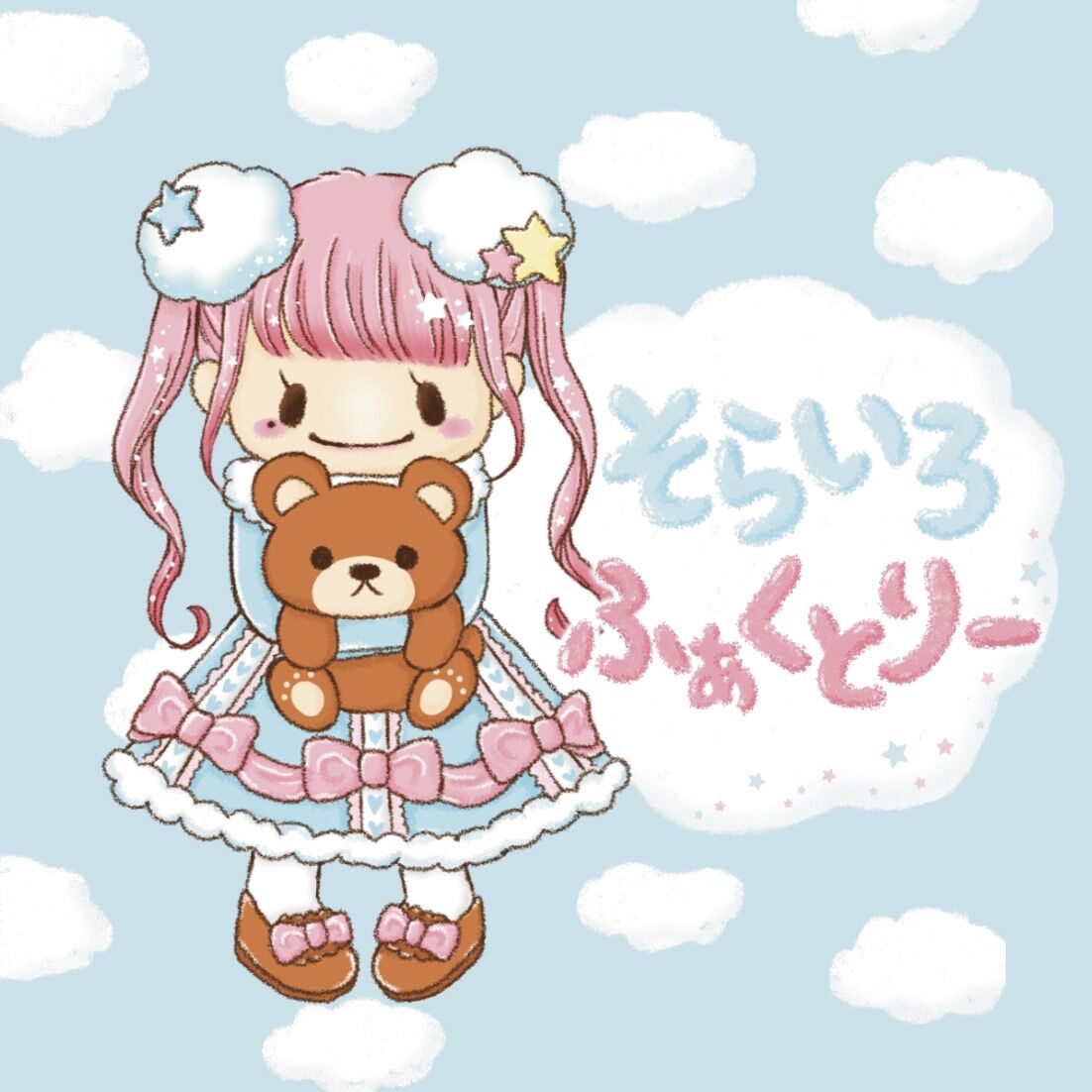 そらいろふぁくとりー