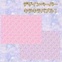 【再販☆】デザインペーパー キラキラバブル1