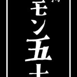延岡名物ホルモン五十番|ふなの湯店