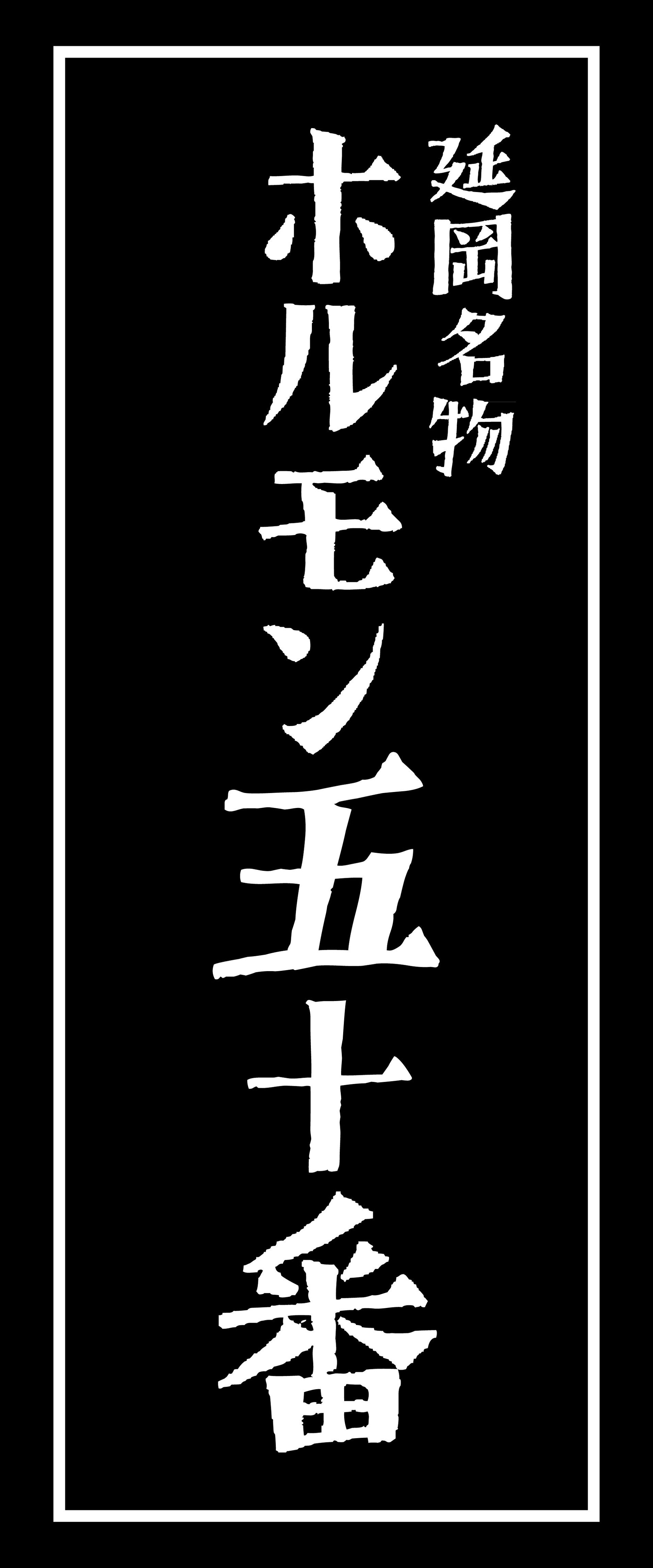 延岡名物ホルモン五十番｜ふなの湯店
