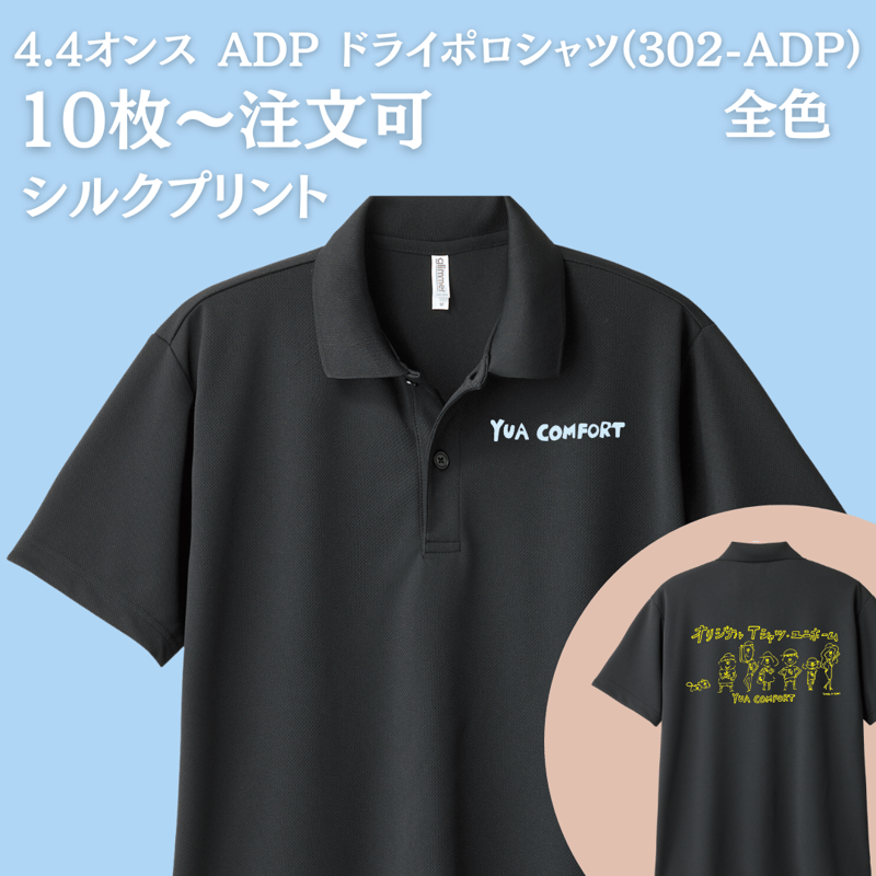 4.4オンス ADP ドライポロシャツ(302-ADP)【シルク】 | YUA COMFORT