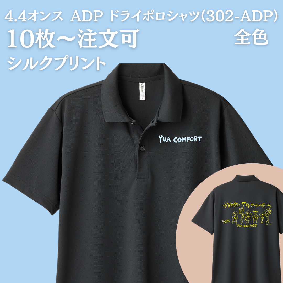 4.4オンス ADP ドライポロシャツ(302-ADP)【シルク】 | YUA COMFORT