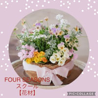 【FOUR SEASONSスクール】1/21(土)Green life Zoom webinars ワークショップ　無料視聴+花材セット