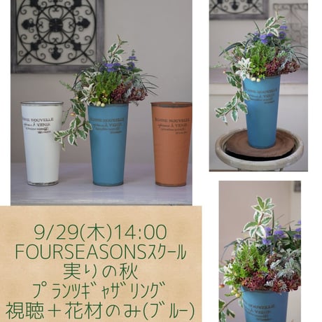 【FOUR SEASONSスクール】9/29(木)Green life Zoomwebnarsワークショップ　視聴+花材（ブルー）