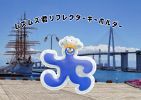 ムズムズ君　　リフレクターキーホルダー