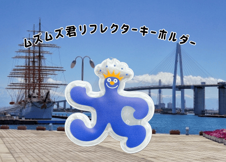 ムズムズ君　　リフレクターキーホルダー