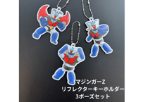 【3ポーズセット】　　　マジンガーZ　リフレクター キーホルダー