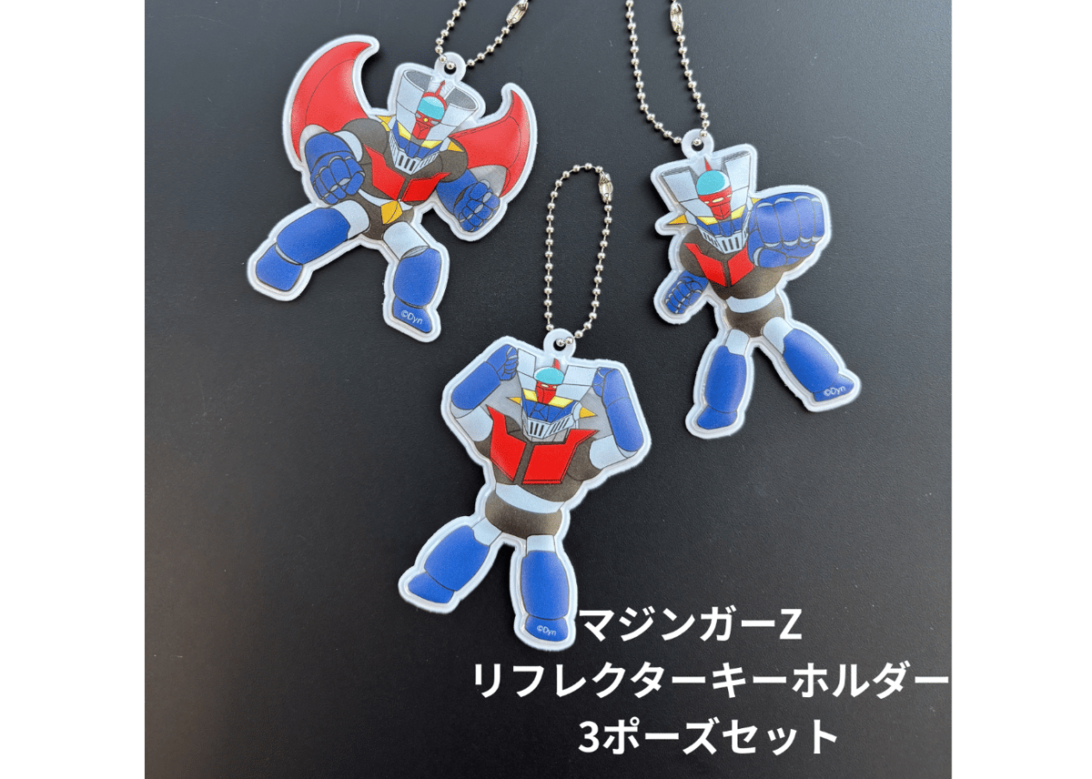 3ポーズセット】 マジンガーZ リフレクター キーホルダー