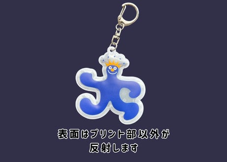 ムズムズ君　　リフレクターキーホルダー